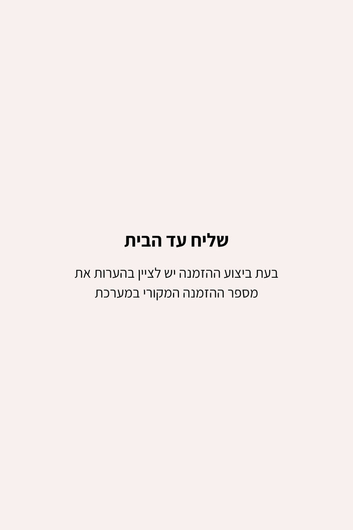 שליח עד הבית